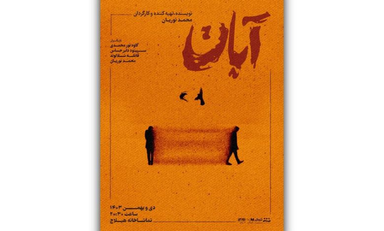 نمایش «آبان»