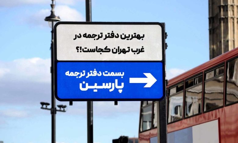 بهترین دارالترجمه رسمی غرب تهران کجاست؟