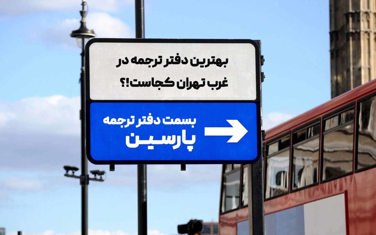 بهترین دارالترجمه رسمی غرب تهران_ پارسین