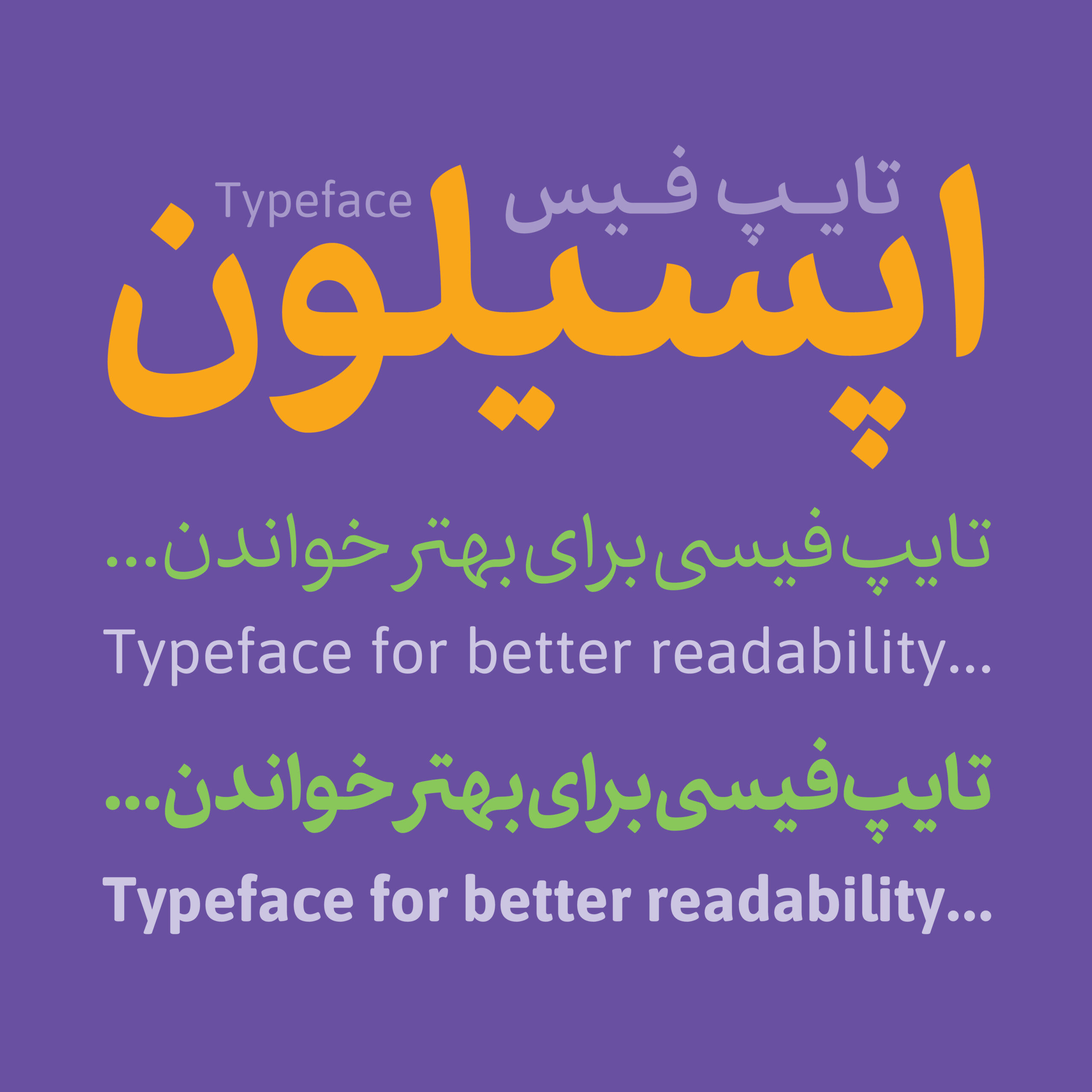 تایپ‌فیس مدرن و منعطف اپسیلون