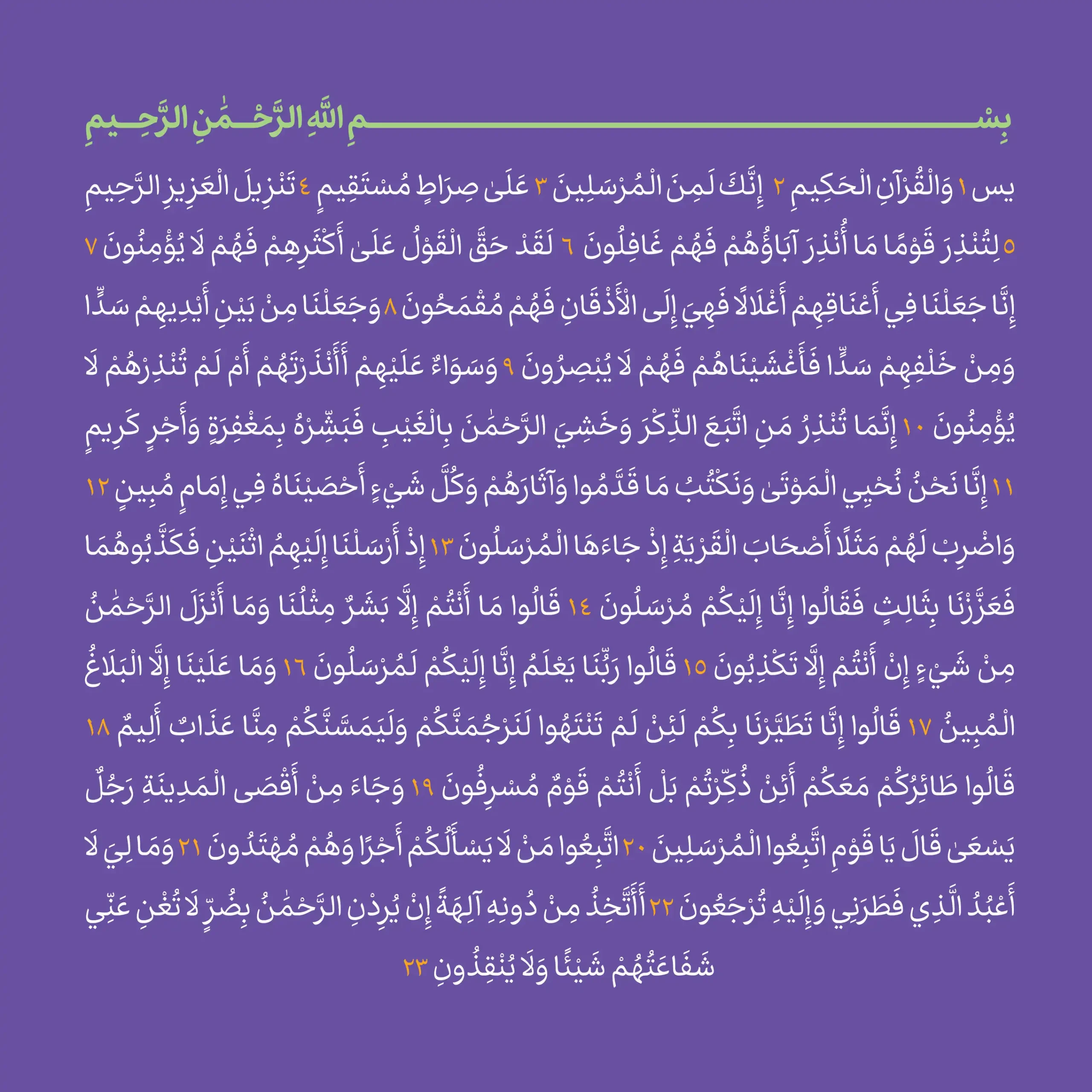 سوره یس با فونت اپسیلون