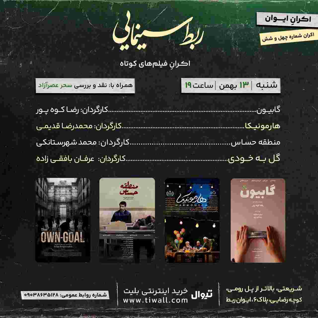 چهل و ششمین اکران ایوان ربط