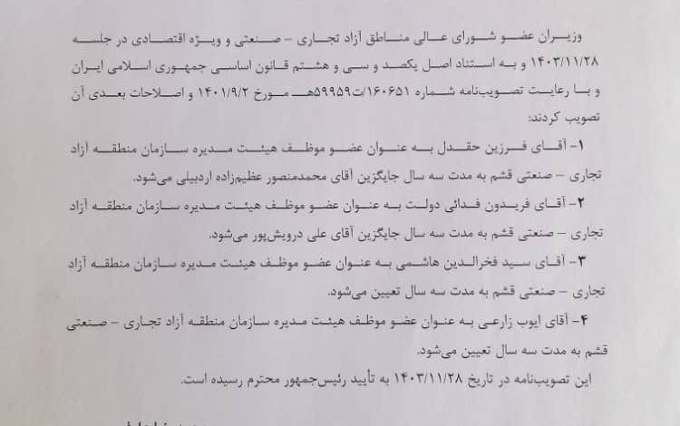 اعضای جدید هیئت مدیره سازمان‌ منطقه آزاد قشم انتخاب شدند