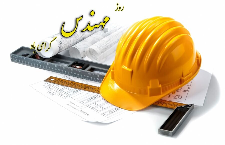 تاریخ روز مهندس