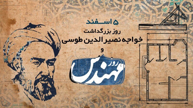 تاریخ روز مهندس
