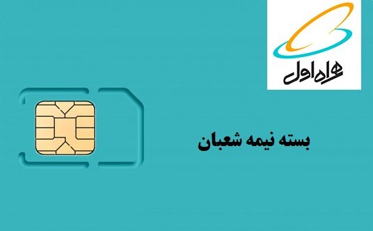 بسته اینترنت و مکالمه همراه اول ویژه نیمه شعبان + کد فعال سازی هدیه و عیدی، قیمت خرید