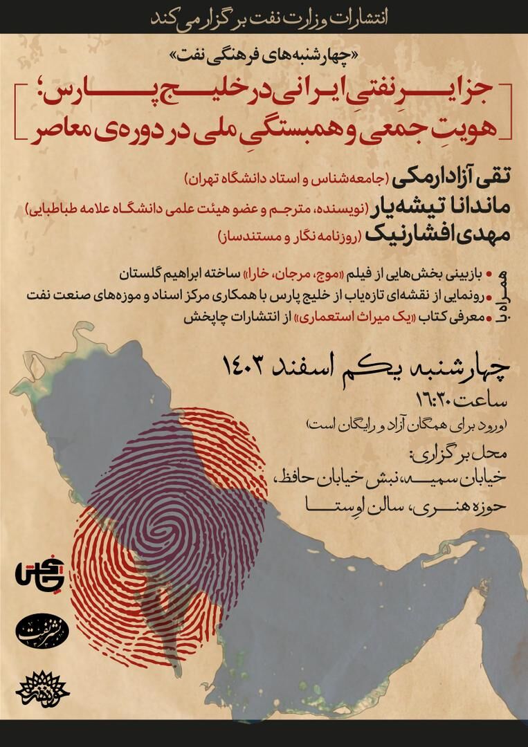 برگزاری نشست بررسی حس تعلق ایرانیان به جزایر خلیج فارس