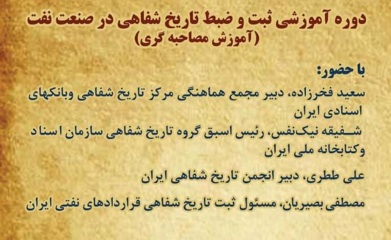 برگزاری دوره آموزشی ثبت تاریخ شفاهی در صنعت نفت