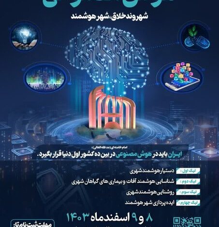 سومین رویداد ملی هوش مصنوعی در شاهینشهر برگزار میشود