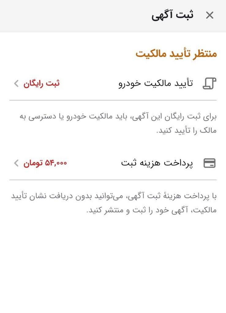 car verification 1 - شفافیت در بازار خودرو؛ ثبت رایگان آگهی در دیوار مشروط به تایید مالکیت شد