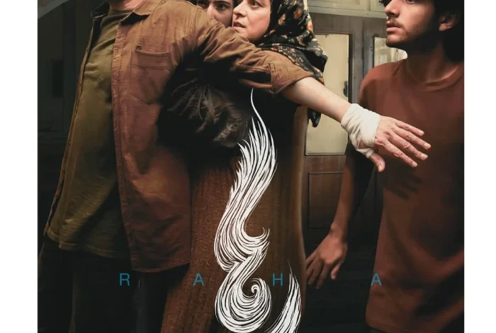 آغاز اکران فیلم سینمایی «رها»