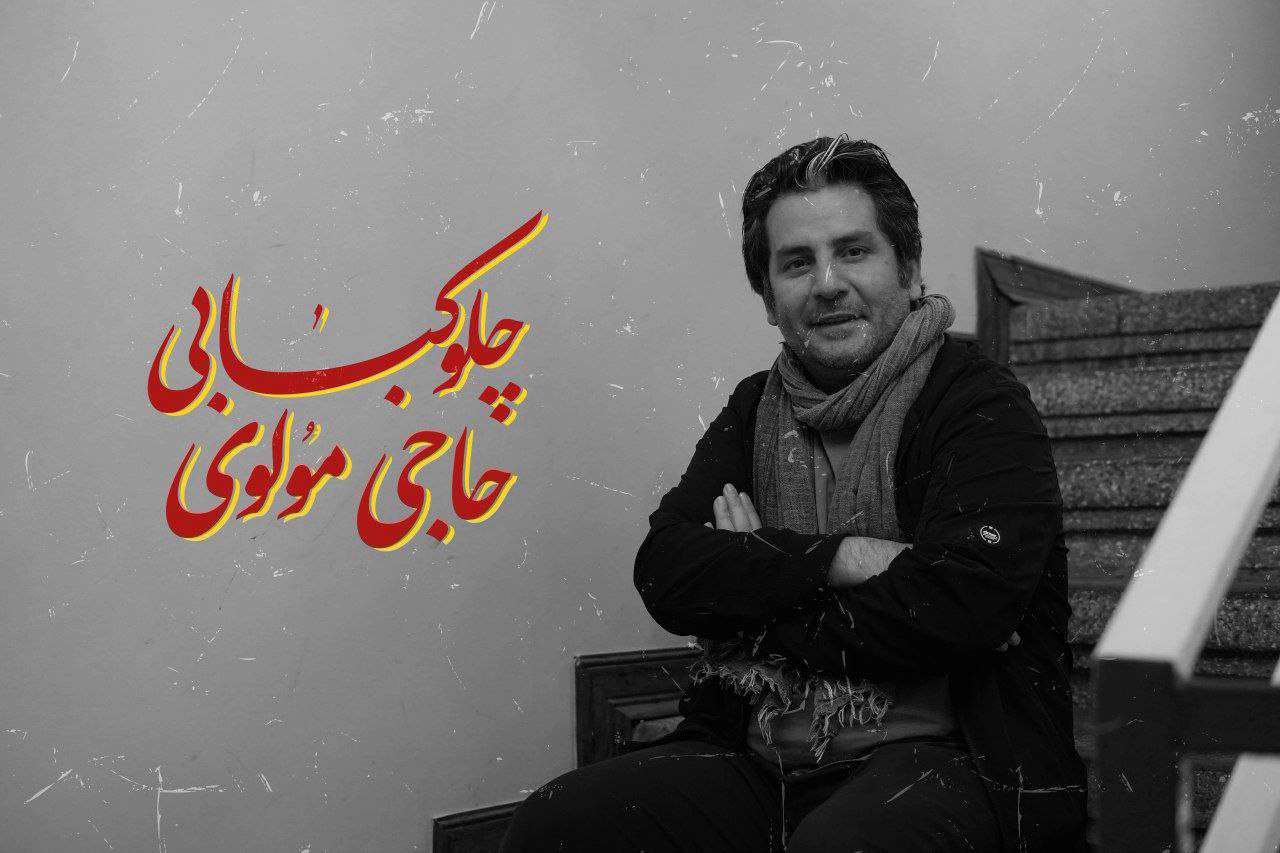 «چلوکبابی حاجی مولوی»، نمایشی از نسل جدید تئاتر با تهیه‌کنندگی داود نامور