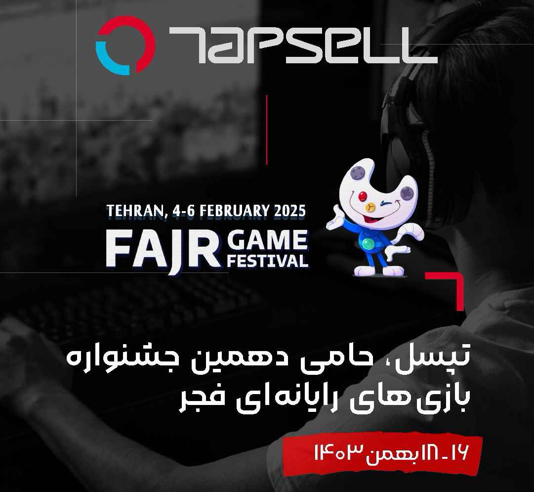 تپسل، حامی دهمین جشنواره بازی‌های رایانه‌ای فجر