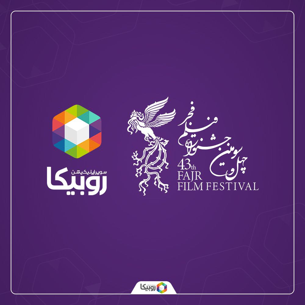 روبیکا در چهل و سومین دوره جشنواره فیلم فجر
