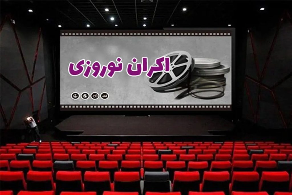 اکران های نوروزی سینما