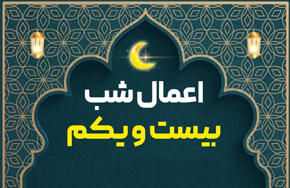 اعمال شب قدر