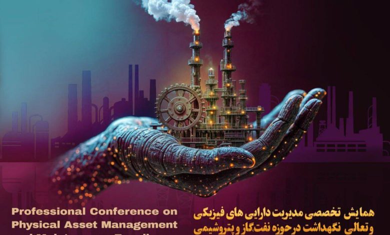 همایش تخصصی مدیریت داراییهای فیزیکی برگزار میشود