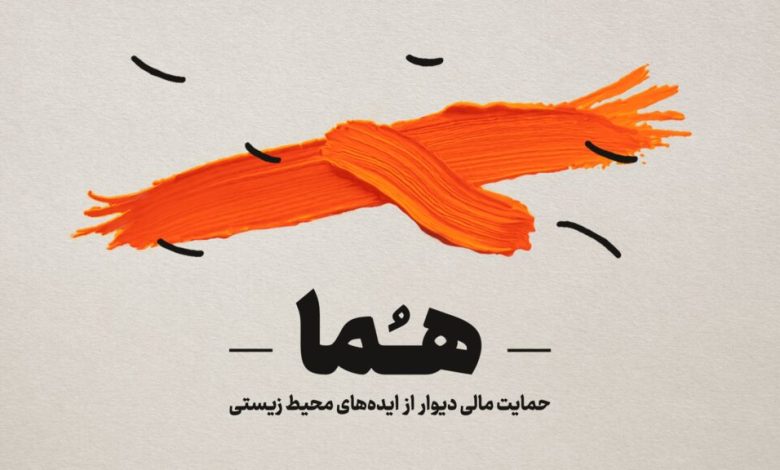برند «دیوار» و حمایت از محیط‌زیست؛ ۹۶ طرح برای برنامه «هما» ارسال شد