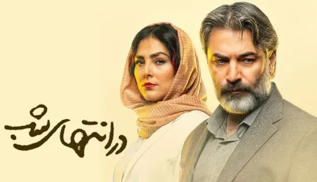 سریال در انتهای شب
