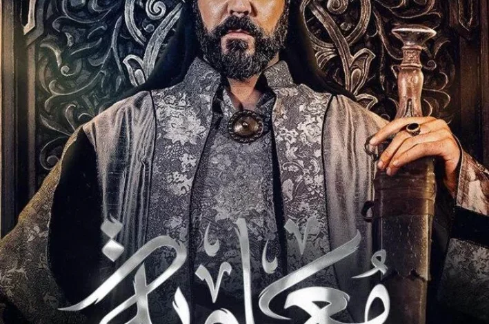 پوستر سریال معاویه