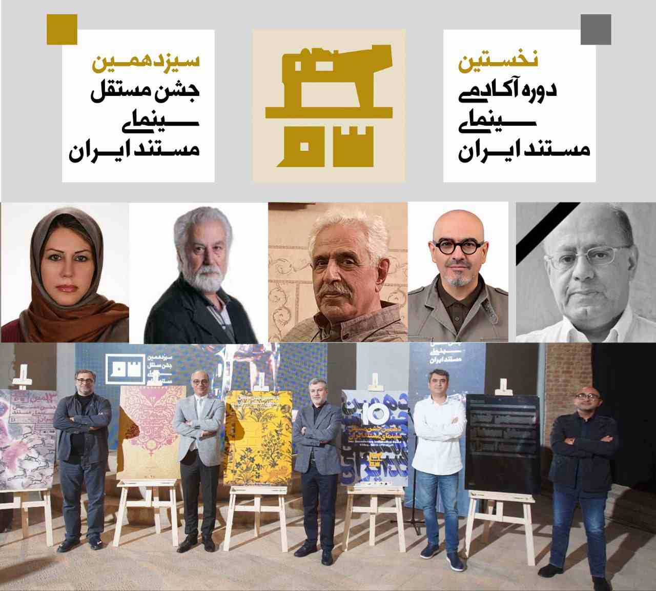 امشب در اختتامیه سیزدهمین دوره جشن؛ پنج دبیر ادوار گذشته جشن سینمای مستند تجلیل می‌شوند