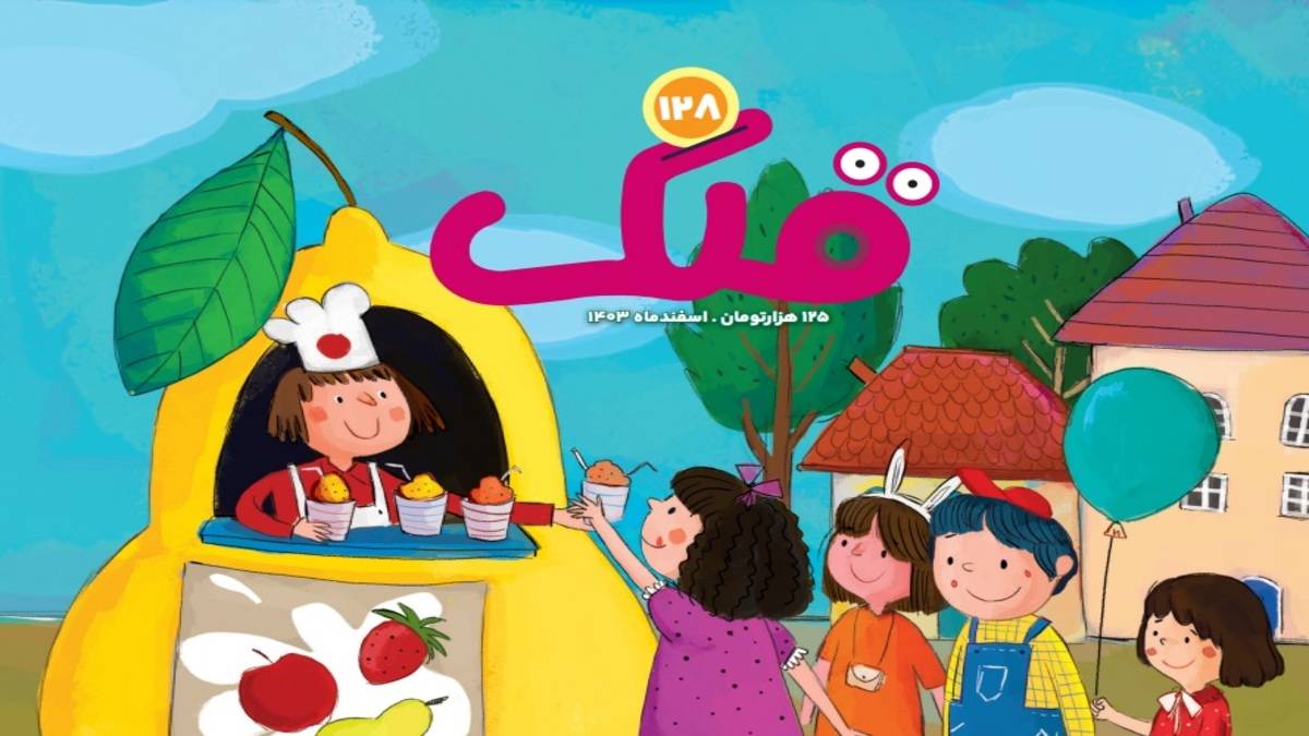 مجله اسفند قلک