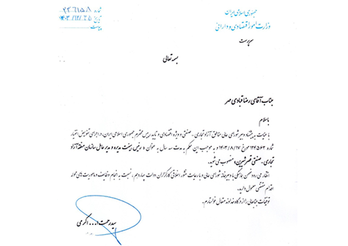 حکم انتصاب رضا قبادی مهر به عنوان رئیس هیأت مدیره و مدیرعامل سازمان منطقه آزاد تجاری ـ صنعتی قصرشیرین - قصرشیرین به سوی برندسازی ملی؛ منطقه آزاد تجاری با هدف تبدیل شدن به قطب اقتصادی