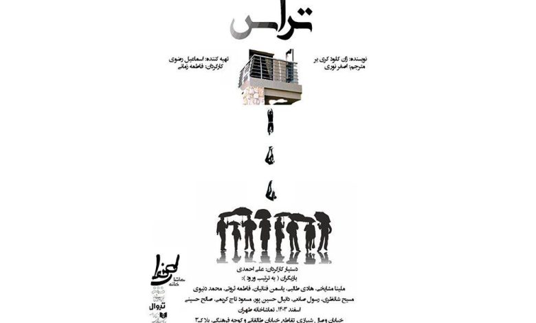 نمایش «تراس»