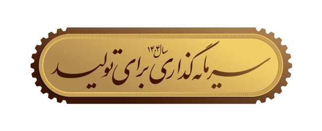 پوستر به مناسبت آغاز سال ۱۴۰۴، سال سرمایه گذاری برای تولید