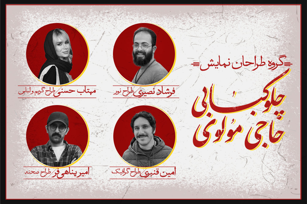 گروه طراحان نمایش «چلوکبابی حاجی مولوی»