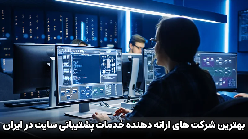 بهترین شرکت های ارائه دهنده خدمات پشتیبانی سایت در ایران کدام است؟