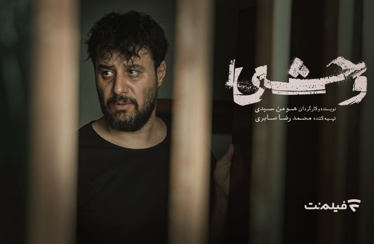 وحشی