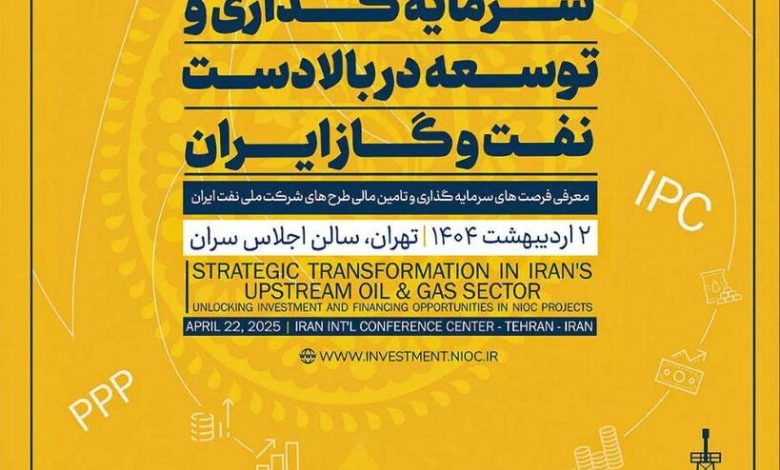 زمان برگزاری رویداد تحول در سرمایهگذاری بالادستی نفت و گاز تغییر کرد
