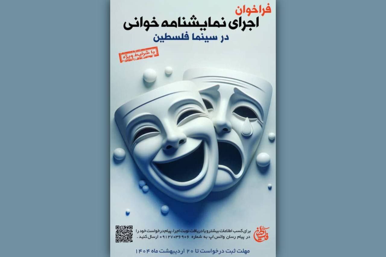 فراخوان اجرای نمایشنامه‌خوانی