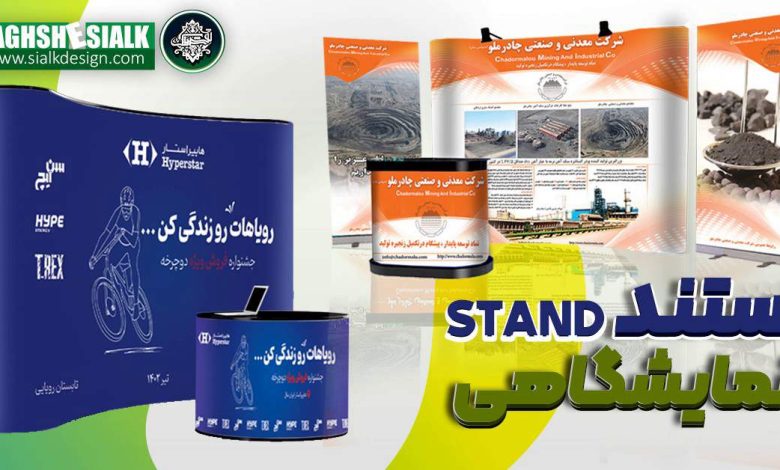 استند و سازه های نمایشگاهی