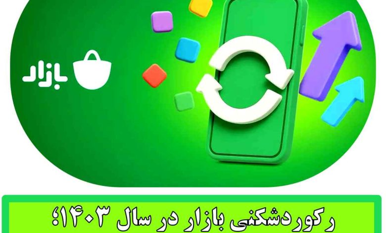 رکوردشکنی بازار در سال ۱۴۰۳