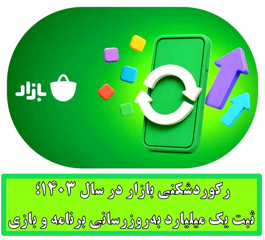 رکوردشکنی بازار در سال ۱۴۰۳