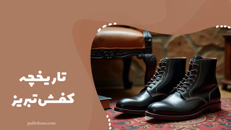 تاریخچه کفش تبریز