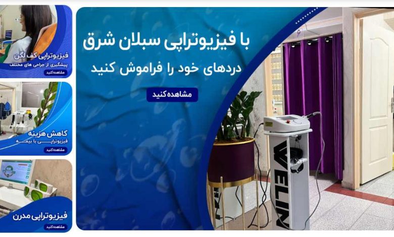سبلان شرق فیزیوتراپی