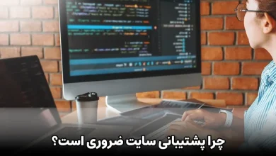چرا پشتیبانی سایت ضروری است؟