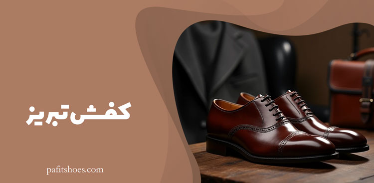 کفش چرم تبریز