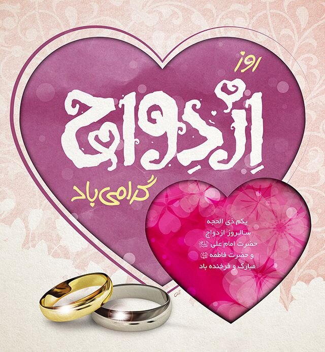 روز ازدواج