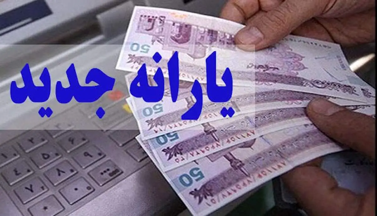 فوری، یارانه جدید واریز شد/ زمان برداشت
