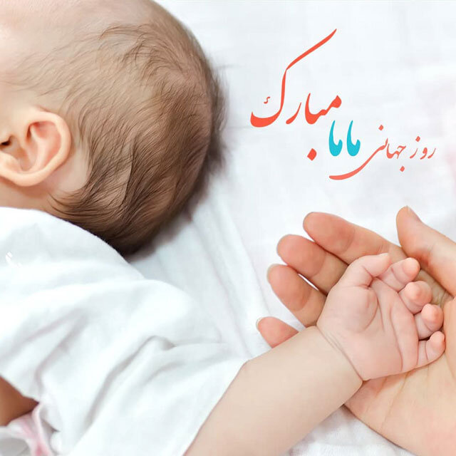 روز ماما ۱۴۰۴ چه روزی است + تاریخ در ایران و جهان، معرفی رشته مامایی