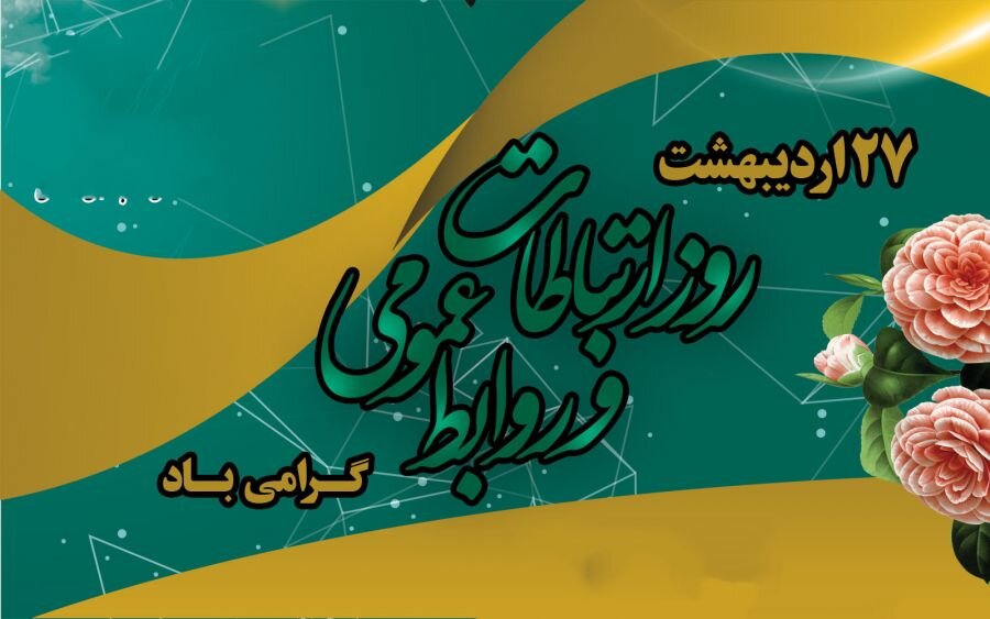 روز ملی ارتباطات و روابط عمومی