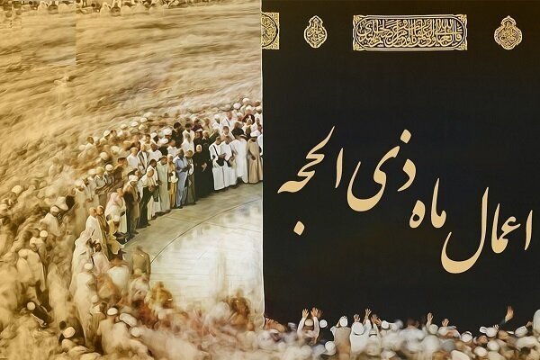 اعمال ماه ذی الحجه