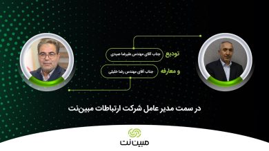 2e479fc542 - رضا خلیلی مدیرعامل جدید مبین‌نت شد