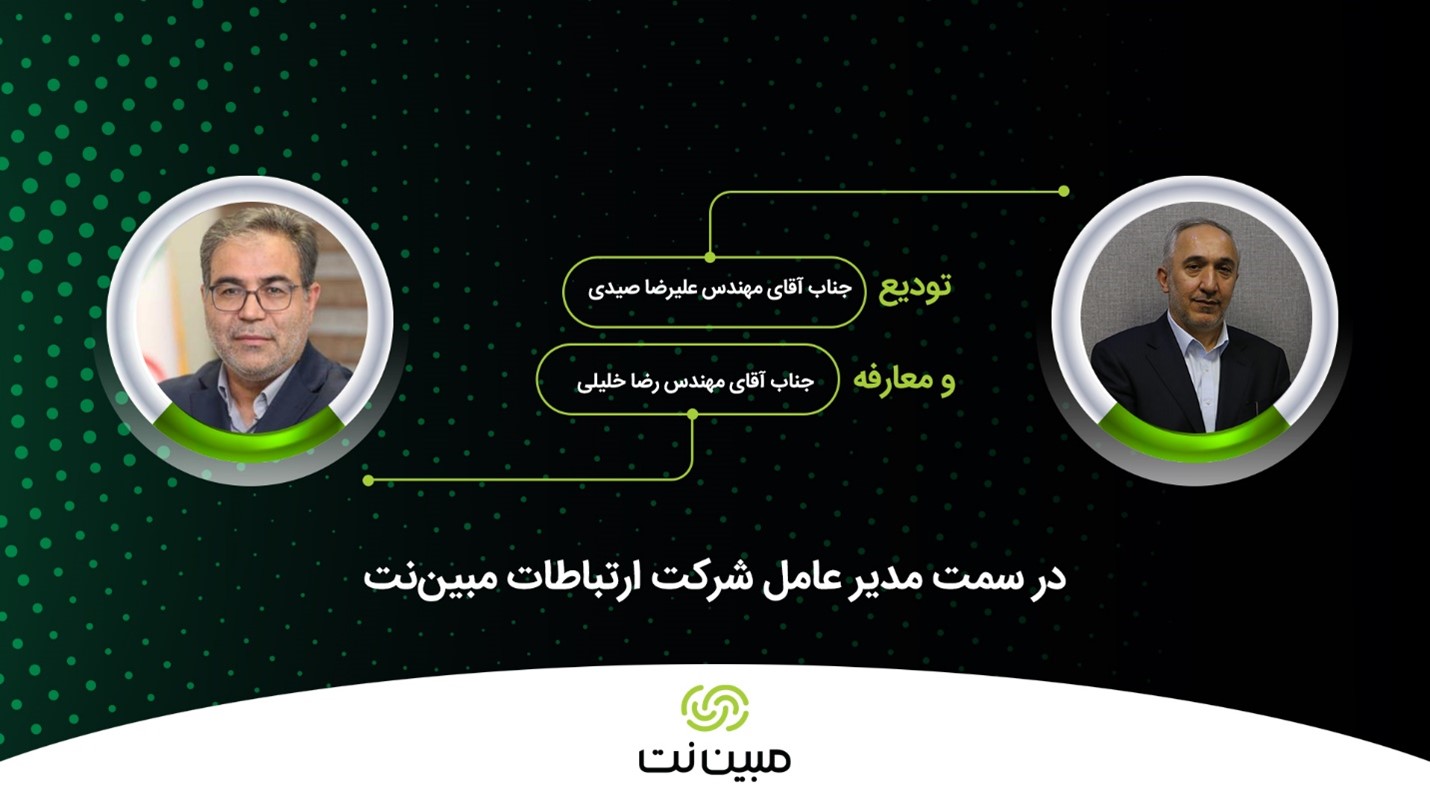 2e479fc542 - رضا خلیلی مدیرعامل جدید مبیننت شد