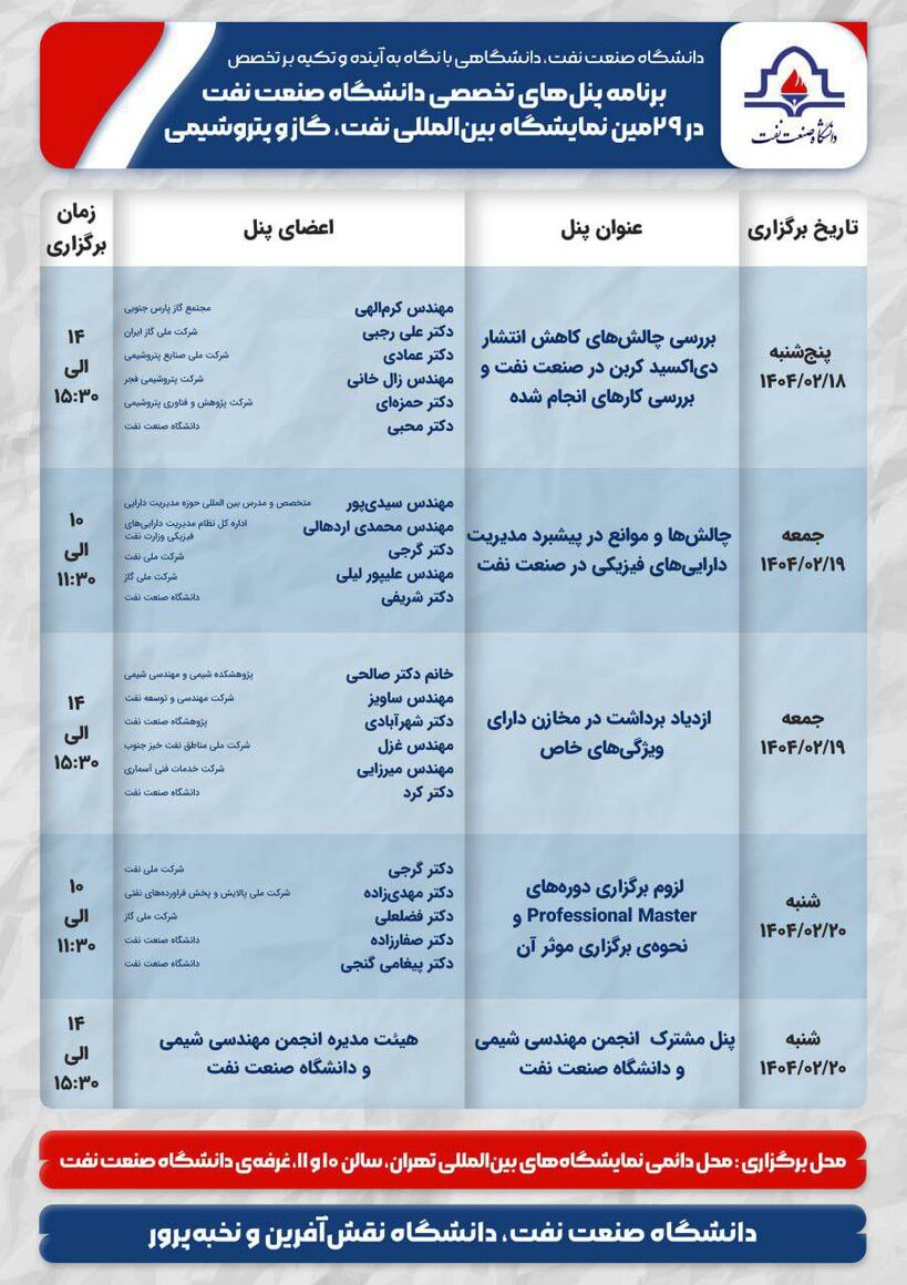 نقشآفرینی دانشگاه صنعت نفت در نمایشگاه با نشستهای تخصصی