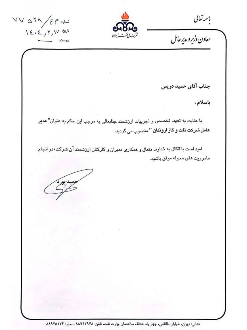 حمید دریس؛ مدیرعامل شرکت نفت و گاز اروندان شد